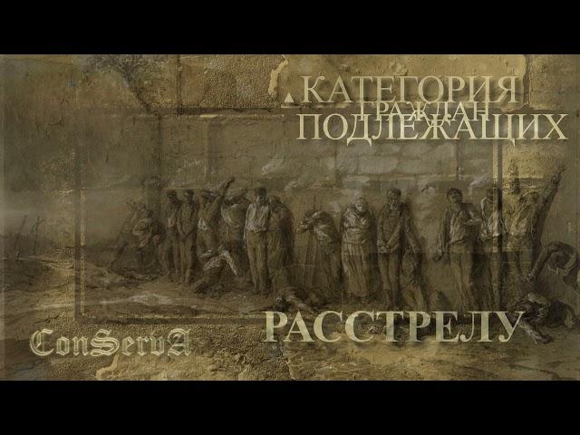 Категория людей - подлежащих расстрелу. @ConServA_arhibot