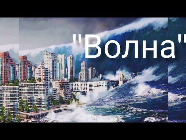 Фильм катастрофа стоит посмотреть "Волна" #цунами #фильм