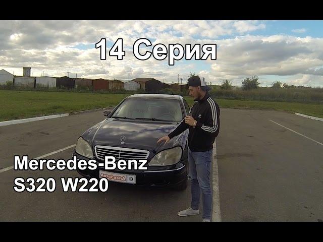 Mercedes S320,  W220 (14 Серия) Техничка, обзор и тест-драйв