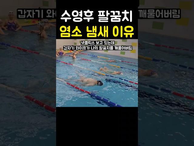 수영후 팔꿈치에서 염소 냄새가 나는 이유