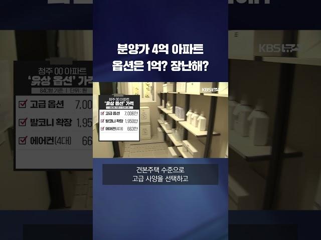 배보다 배꼽이 더 큰 아파트...분양가는 4억, 옵션은 1억 #shorts / KBS