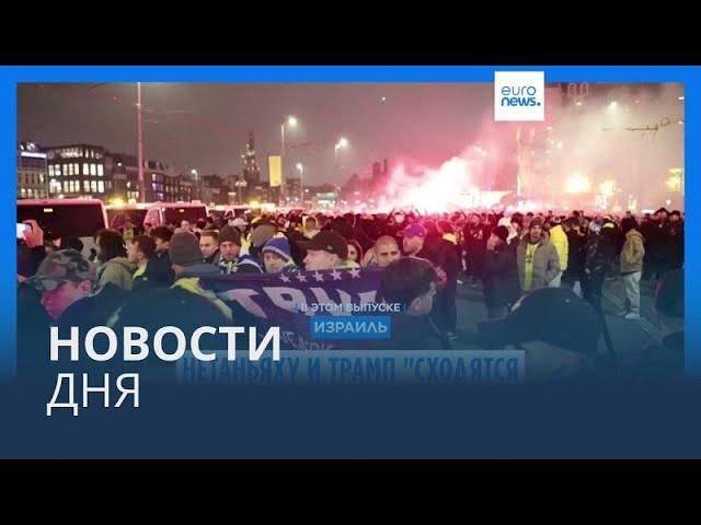 Новости дня | 11 ноября — утренний выпуск