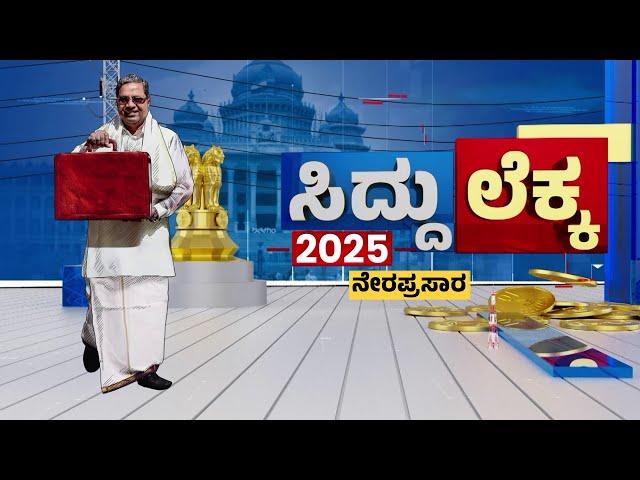 LIVE : ಕರ್ನಾಟಕ ರಾಜ್ಯ ಬಜೆಟ್​ ಮಂಡನೆ ನೇರಪ್ರಸಾರ | CM Siddaramaiah | Karnataka State Budget 2025