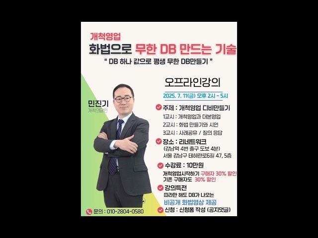 [강의공지] 개척영업 화법으로 무한 DB만드는 기술 오프라인 강의가 열립니다