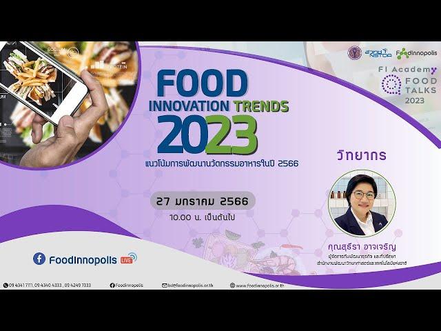 Food Talks 2023 #1 “Food Innovation Trends 2023: แนวโน้มการพัฒนานวัตกรรมอาหารในปี 2566”