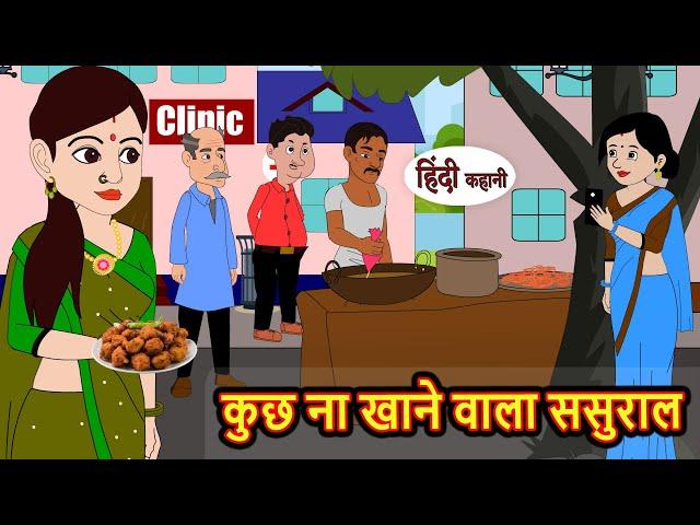 कुछ ना खाने वाला ससुराल | Hindi Kahani | Bedtime Stories | Stories in Hindi | Comedy | Funny