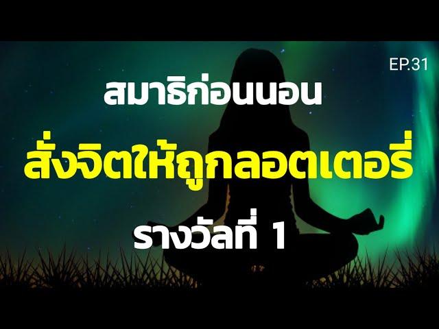 EP.31 | สมาธิก่อนนอนสั่งจิตดึงดูดลอตเตอรี่รางวัลที่ 1 ดึงดูดความโชคดี | ครูทัชชี่