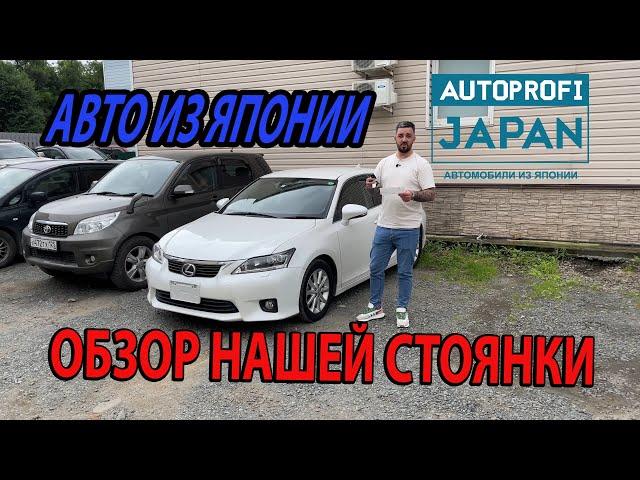 Авто из Японии. Обзор стоянки. Отзыв клиента. Lexus|Honda|Mitsubishi|Toyota
