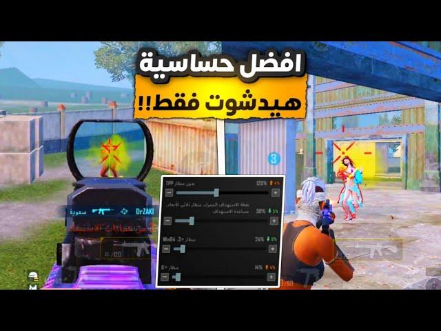 افضل كود حساسية هيدشوت في ببجي موبايل  اقوى حساسية هيدشوت ببجي || BEST SENSITIVITY PUBG MOBILE