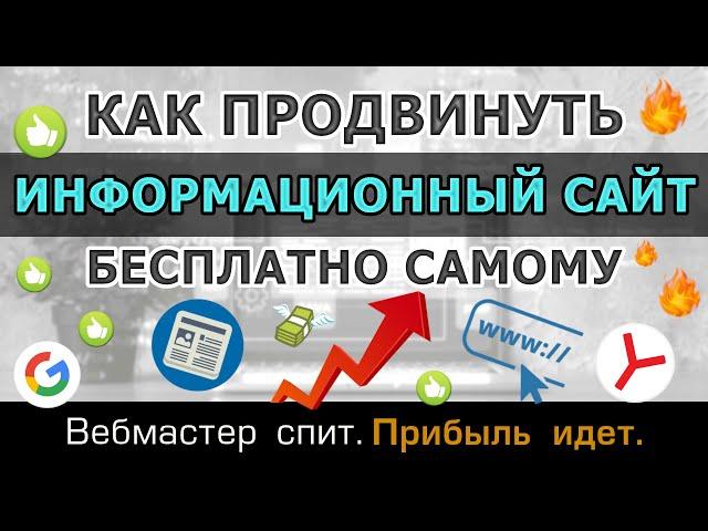 Как бесплатно продвинуть информационный сайт самому. Пошаговая инструкция по seo-продвижению