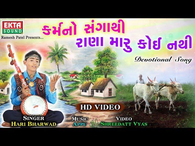 Hari Bharvad || Karmano Sangathi Rana Maru Koi Nathi || Devotional Song || HD Video || @EktaSound