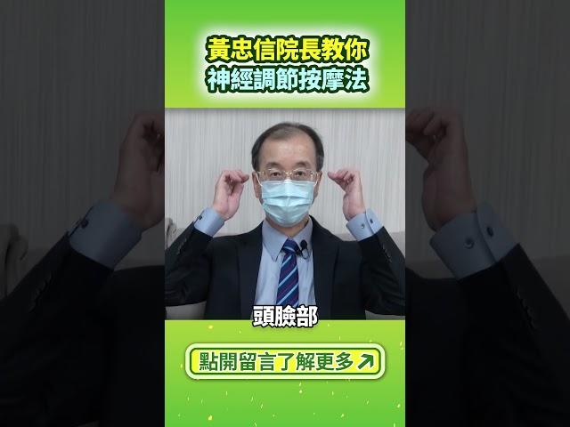 醫師教你這招 預防自律神經失調（點開留言了解更多）#Shorts