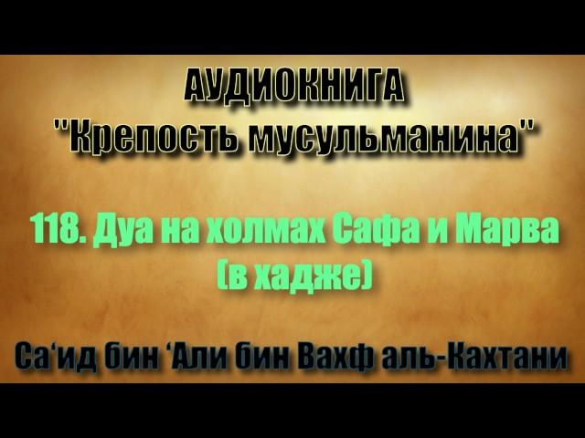 118. Дуа на холмах Сафа и Марва в хадже