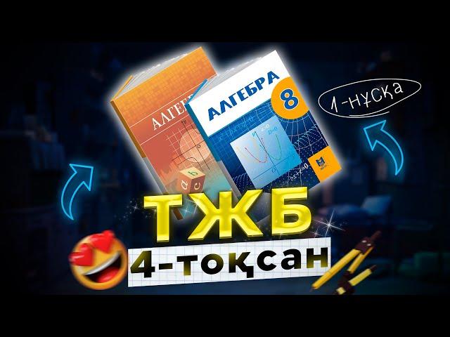 8-сынып Алгебра ТЖБ 4-тоқсан (1-нұсқа)