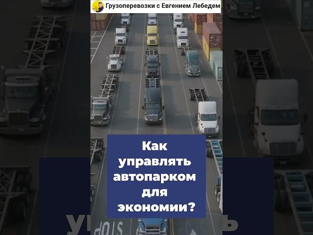 Как правильно управлять автопарком для экономии