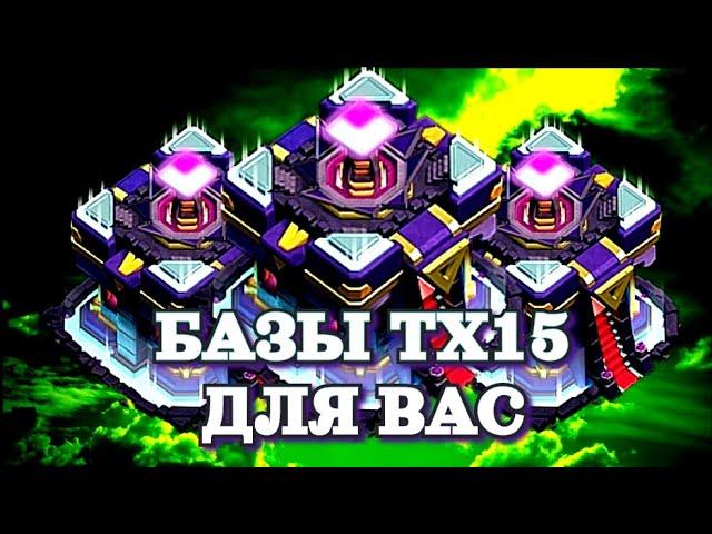 Лучшая База ТХ 15 | Clash of Clans