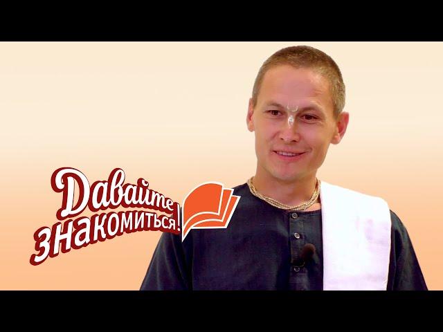Давайте Знакомиться | Ачьюта дас | 06.12.2019