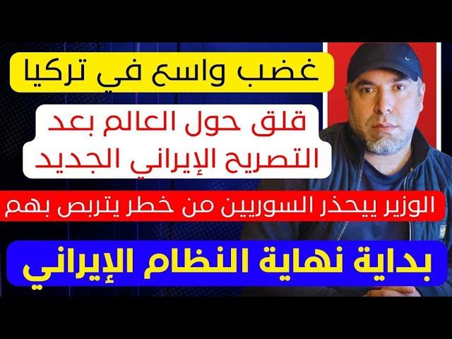 غضب واسع في تركيا  قلق حول العالم بعد التصريح الإيراني الجديد  خطر يتربص بالسوريين والوزير يحذر
