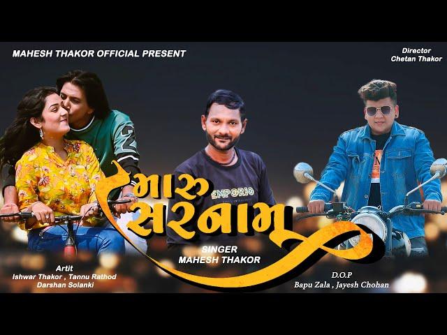 મારુ સરનામુ | MARU SARNAMU | NEW GUJARATI SONG | MAHESH THAKOR OFFICIAL