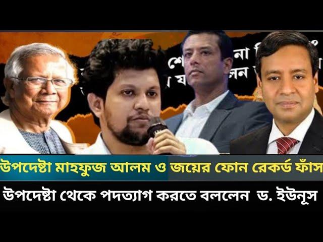 উপদেষ্টা মাহফুজ আলম ও জয়ের ফোন রেকর্ড ফাঁস I উপদেষ্টা থেকে পদত্যাগ করতে বললেন ড. ইউনূস I Golam Maula