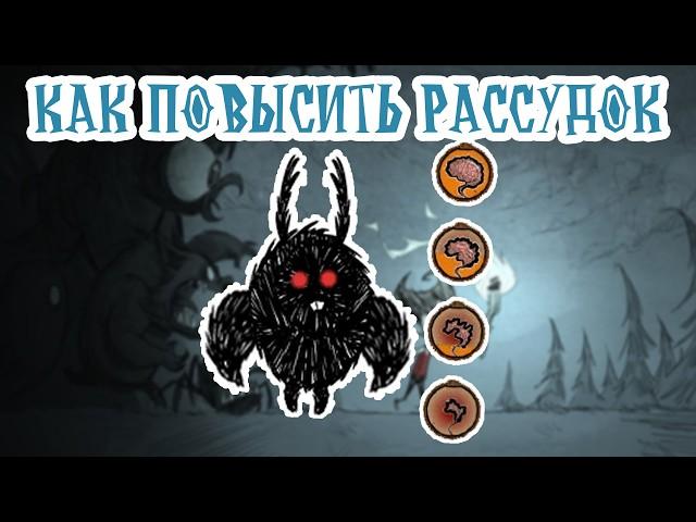 Как Легко Повысить Рассудок в DST | Don't Starve Together Рассудок