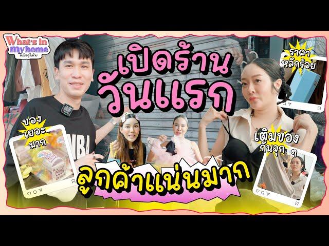 What's in MyHome ? อะไรอยู่ในบ้าน EP.59 เปิดร้านวันแรก ลูกค้าแน่น ราคาหลักร้อย เติมไม่อั้น