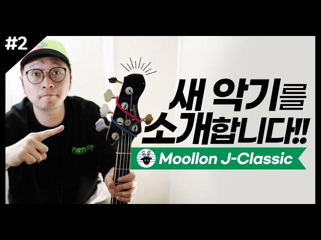 새악기를 소개합니다 !! Moollon J-Classic 5st 물론 재즈베이스 리뷰!!! -손록손록tv-