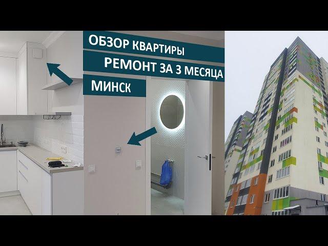 Ремонт квартиры за 3 месяца. Обзор ремонта в Минске без дизайн проекта. Нюансы, идеи, косяки