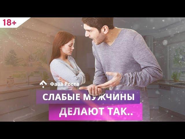 Мужские манипуляции: 2 уловки слабых мужчин.  Отношения мужчины и женщины  Фаза Роста