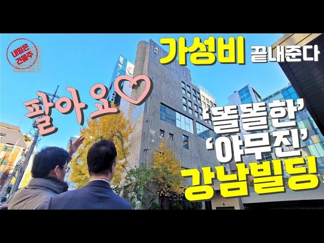 가성비 끝내주는 강남빌딩 매매 예쁜 외관은 '보너스'입니다