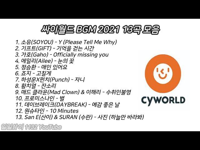 싸이월드 BGM 2021 노래모음｜PALY LIST