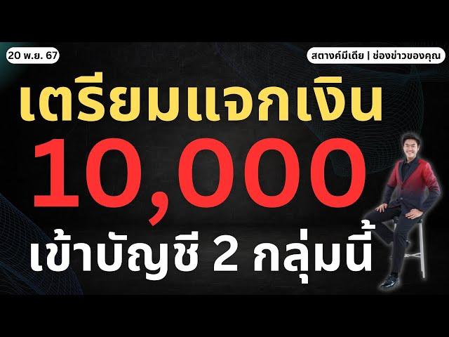 สตางค์ข่าวด่วน!! แจกเงิน 10,000 พรุ่งนี้ เข้าบัญชี 2 กลุ่มนี้!!