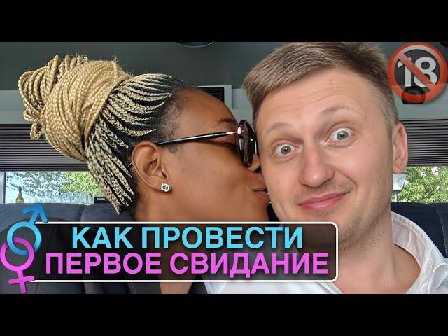 Как провести первое свидание?! #свидание #первоесвидание￼