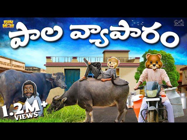 పాల వ్యాపారం | Milk | Cow | MCA | Middle Class Abbayi | Funmoji | Infinitum Media