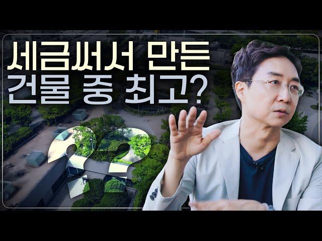 공공건축은 잘 만들 수 없을까? 한국에서 꼭 봐야하는 건축 TOP3