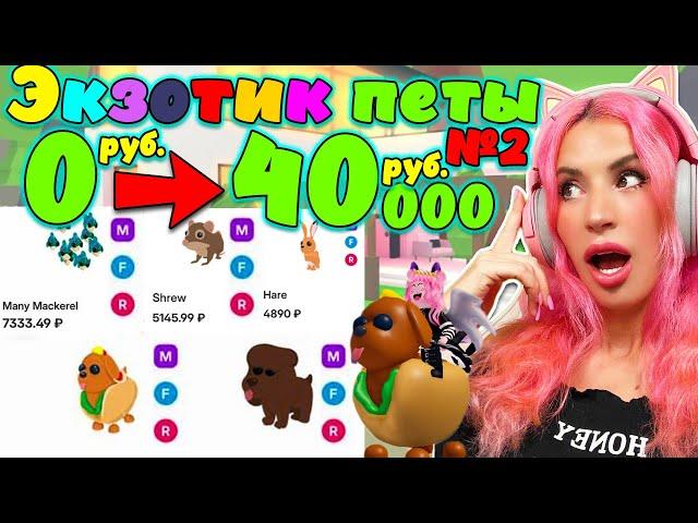 СТАЛИ ДОРОГИМИ №2 | Экзотик ПИТОМЦЫ | Дорогие и ценные питомцы? ADOPT ME ROBLOX