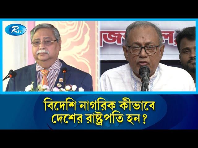 রাষ্ট্রপতি মো. সাহাবুদ্দিন বার্বাডোজের নাগরিক, দাবি বিএনপি নেতা ড. আসাদুজ্জামান রিপনের! | Rtv News