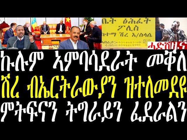 Breaking ጠንቂ ቦምባ ሽረ ኣብ ኤርትራውያን ዝተለመደ እዩ፣ ሓድሽ ምትፍናን ሓለፍቲ ሰራዊት ትግራይን ኢትዮጵያን፣ ኤርትራዊት ተቐቲላ february 11