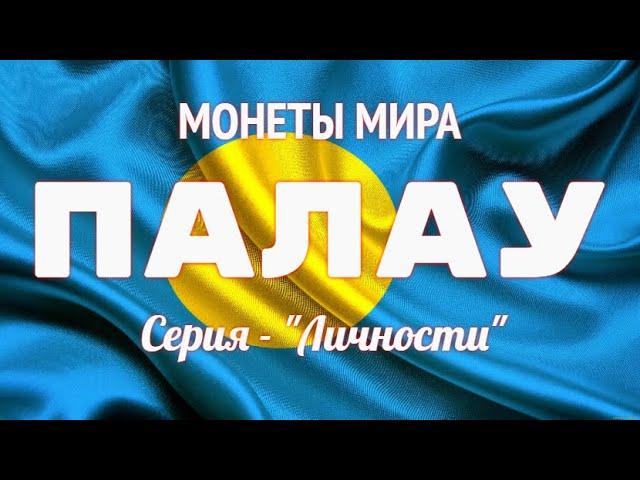 Монеты Мира - ПАЛАУ серия "Личности"