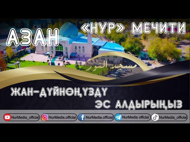 УГУП, ЖАН ДҮЙНӨҢҮЗДҮ ЭС АЛДЫРЫҢЫЗ!