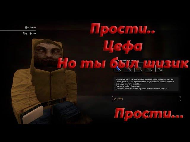 Нашел труп Цефы|STALCRAFT