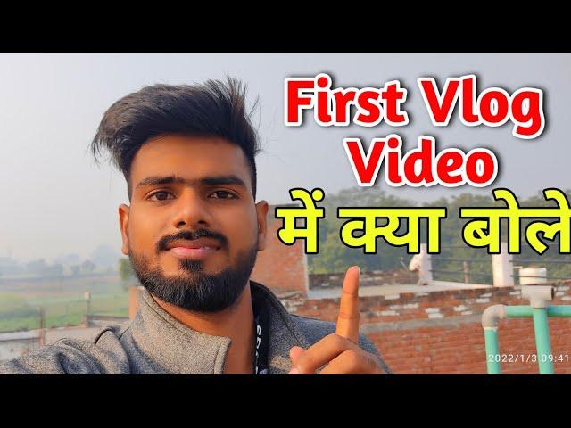 First Vlog me kya bole | First Vlog me kaise bole | First Vlog video kaise banaye | My First Vlog