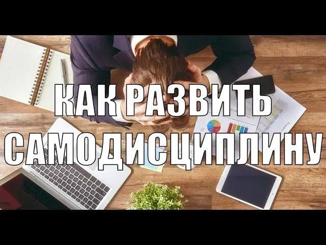 Развитие самодисциплины (Мужчины будущего)