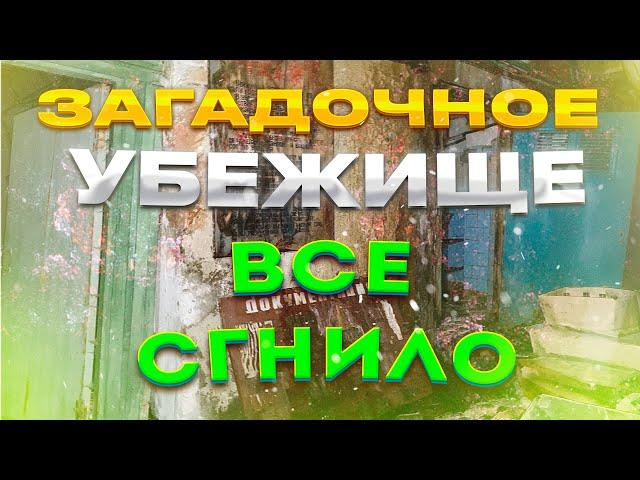 ПРОБРАЛИСЬ В ЗАГАДОЧНЫЙ БОМБАРЬ! ВСЁ СГНИЛО