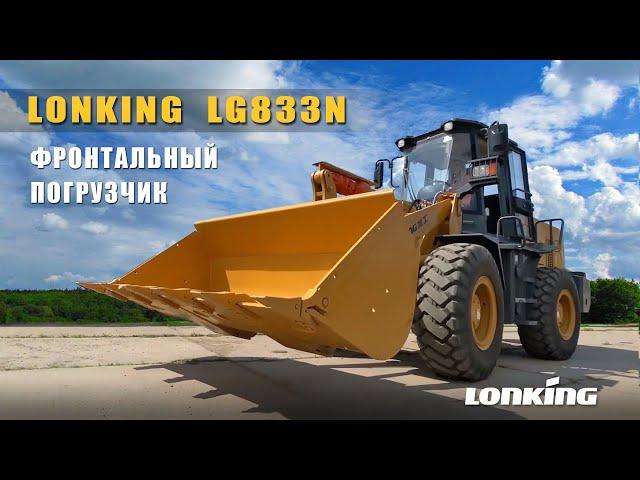 Фронтальный погрузчик LONKING LG833N. Интек43 дилер Лонкинг