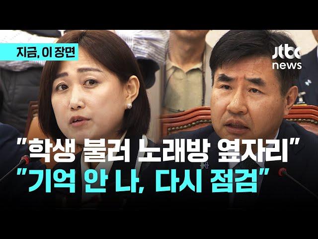 "학생들 불러 노래방 옆자리에…" 국립대 총장 "기억 안 나, 있을 수 없는 일"｜지금 이 장면