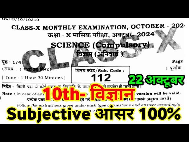 22 October 10th Science Subjective Question Answer Monthly Exam 2024 Bihar board 10th science paper