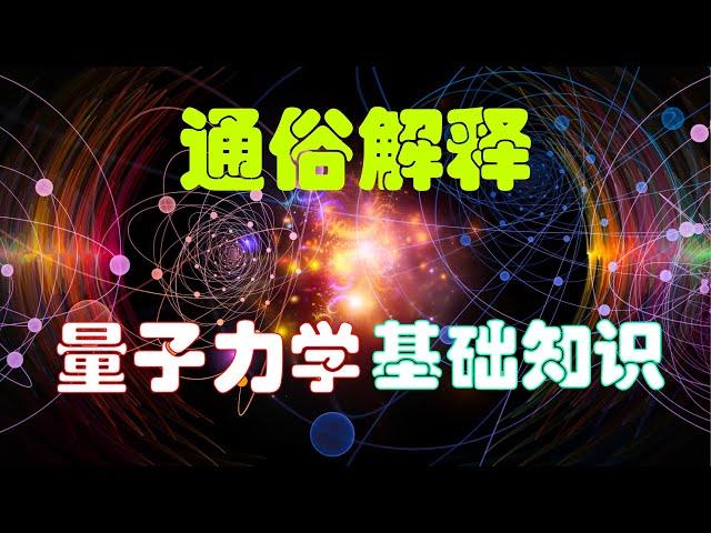 通俗解释：量子力学基础知识