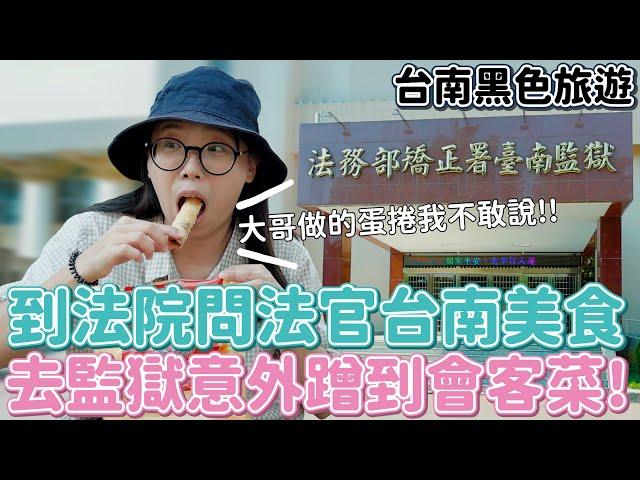Vlog 21 到台南跟法官喝咖啡？在監獄吃蛋捲？還意外蹭到整桌會客菜？我的黑色旅遊初體驗...