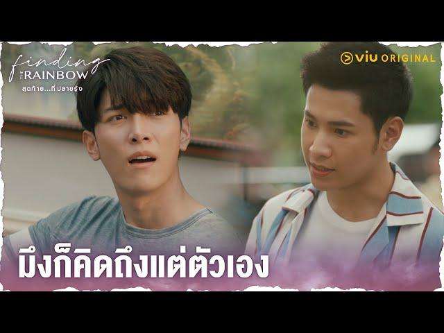 มึงก็คิดถึงแต่ตัวเอง | Finding The Rainbow สุดท้าย...ที่ปลายรุ้ง Ep.6